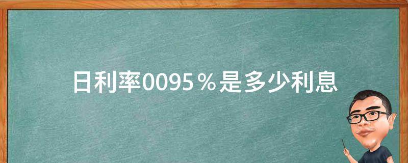 日利率0.095％是多少利息（日利率0.095%是多少利息,京东算高吗）