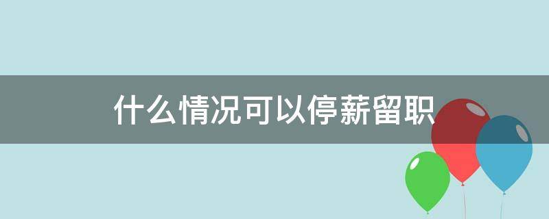 什么情况可以停薪留职 教师什么情况可以停薪留职