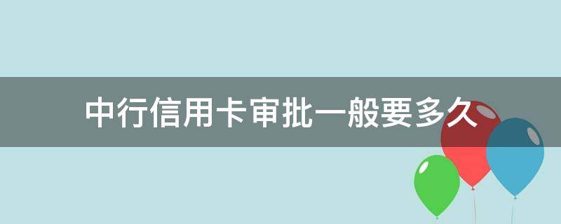 中行信用卡审批一般要多久（中信银行的信用卡一般多久可以审批过）