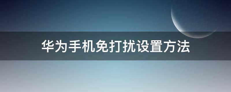 华为手机免打扰设置方法（华为手机免打扰怎么设置）