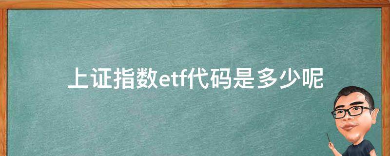 上证指数etf代码是多少呢 上证综合指数etf代码