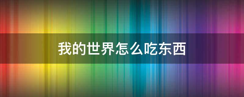 我的世界怎么吃东西 网易版我的世界怎么吃东西