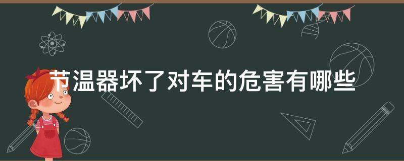 节温器坏了对车的危害有哪些 节温器坏了对车有什么影响