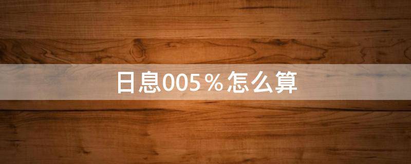 日息0.05％怎么算 日息0.05%怎么计算