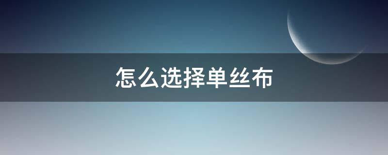 怎么选择单丝布 纯棉单面针织布适合做什么