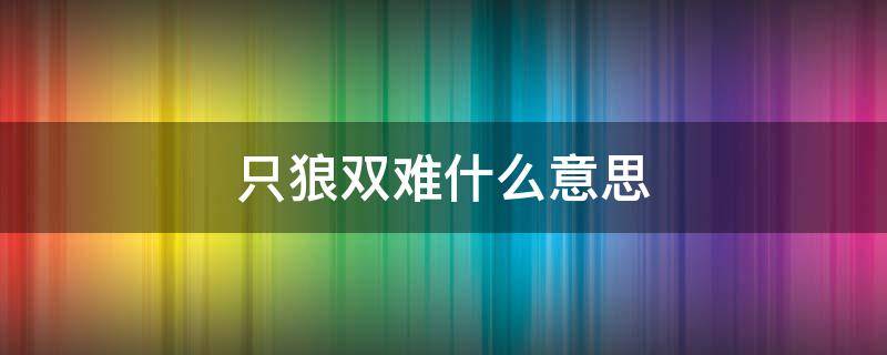 只狼双难什么意思 只狼什么叫双难