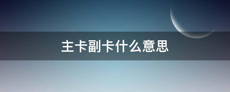 主卡副卡什么意思 洪恩识字主卡副卡什么意思