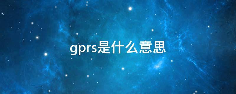 gprs是什么意思（gprs是什么意思如何关闭）