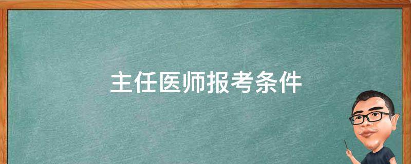 主任医师报考条件 主任医师报考条件最新规定