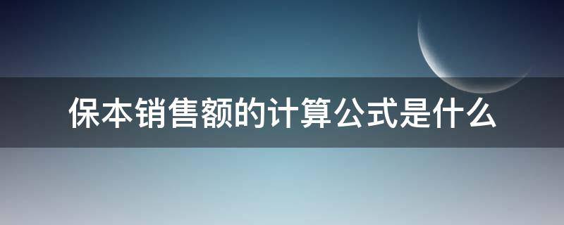 保本销售额的计算公式是什么（保本点的销售额的计算公式）