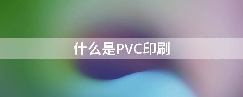 什么是PVC印刷 pvc喷印是什么