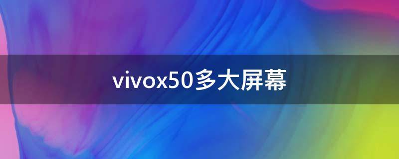vivox50多大屏幕 vivox50多大屏幕尺寸