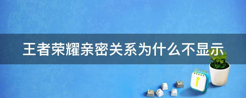 王者荣耀亲密关系为什么不显示 王者荣耀亲密关系为什么不显示图标