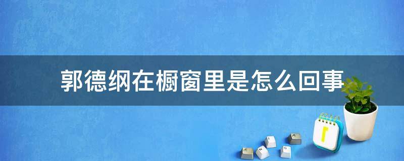 郭德纲在橱窗里是怎么回事 郭德纲在橱窗里的那个是什么节目