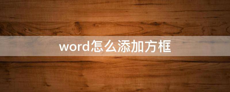 word怎么添加方框（word怎么添加方框边框）