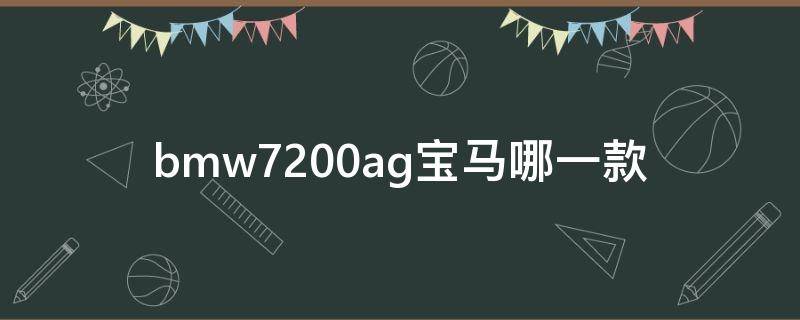 bmw7200ag宝马哪一款（bmw7200ag宝马哪一款那一年的）