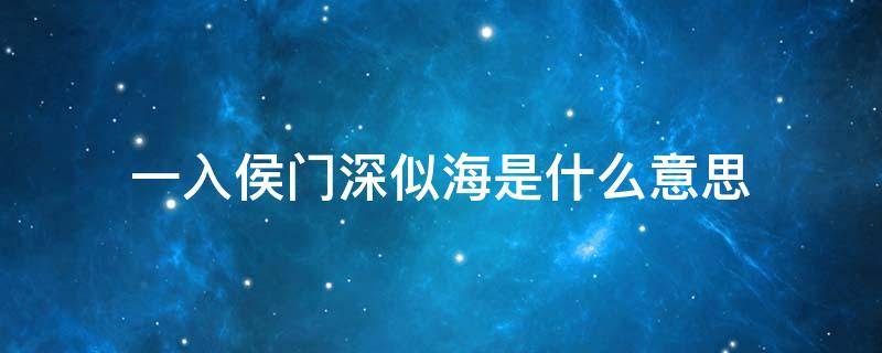 一入侯门深似海是什么意思 一入侯门深似海下一句是什么