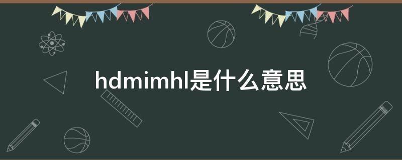 hdmimhl是什么意思 hdmi/mhl是什么意思