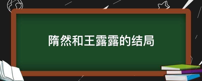 隋然和王露露的结局 隋然跟王露露的结局