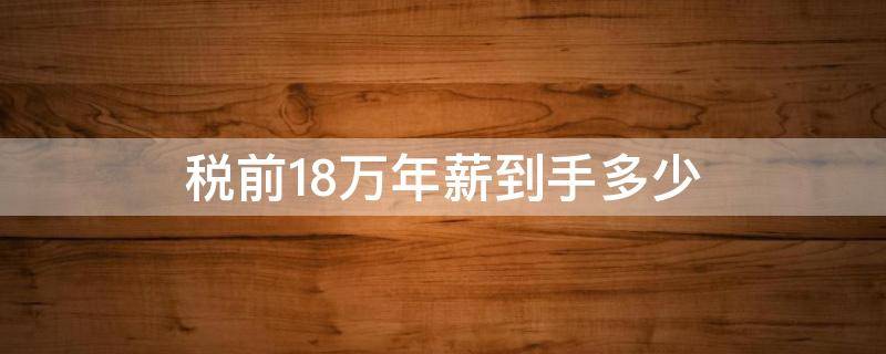 税前18万年薪到手多少（税前18万年薪到手多少 在上海）