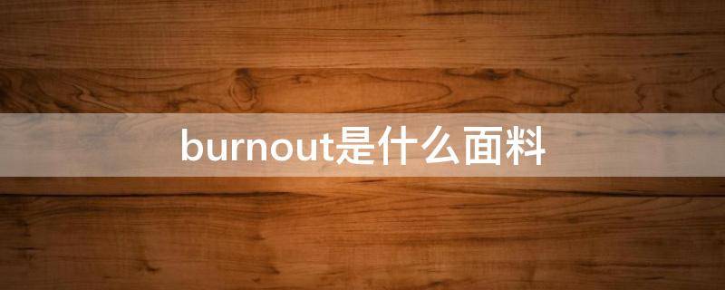burnout是什么面料（breathe面料）