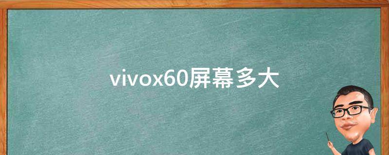 vivox60屏幕多大（vivoX60屏幕多大尺寸）