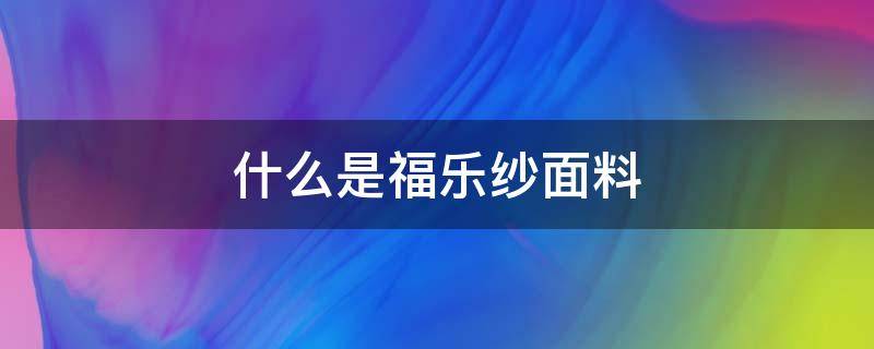 什么是福乐纱面料 菲乐棉面料