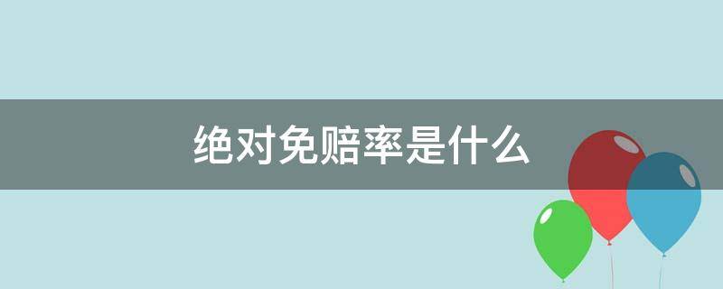 绝对免赔率是什么 绝对免赔额率是什么意思