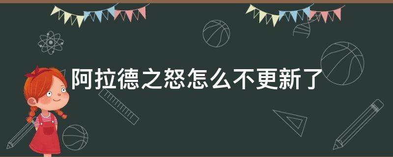 阿拉德之怒怎么不更新了（阿拉德之怒还会不会更新）