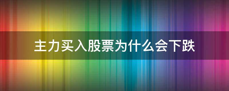 主力买入股票为什么会下跌 股票跌停但是主力在买进