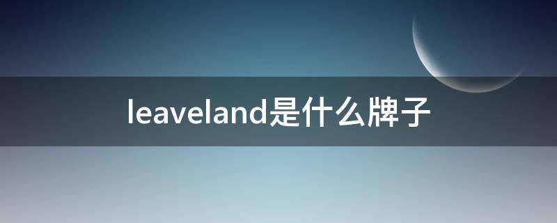 leaveland是什么牌子 forland是什么牌子