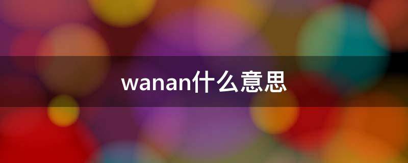 wanan什么意思 湾岸什么意思