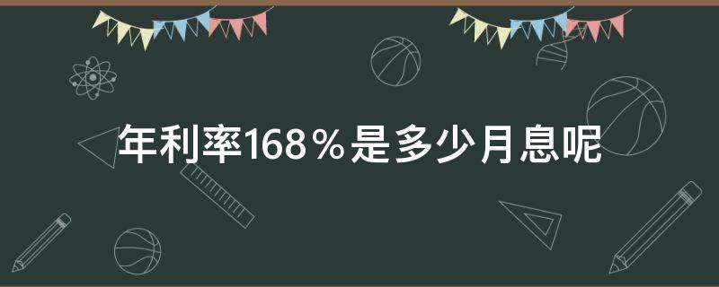 年利率16.8％是多少月息呢 年利率16.8%是多少月息几厘