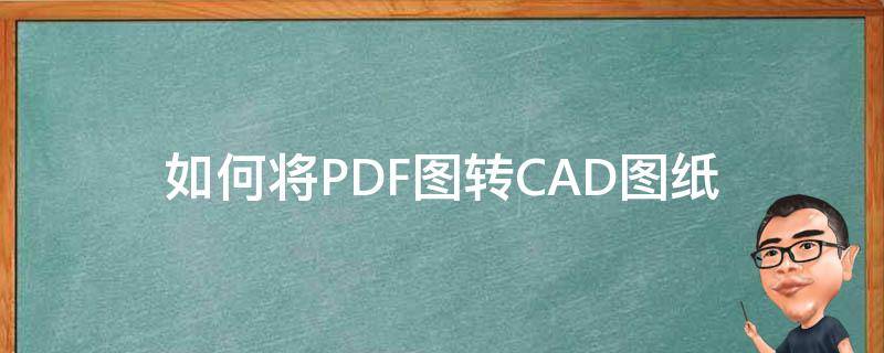 如何将PDF图转CAD图纸（pdf图纸转cad怎么弄）