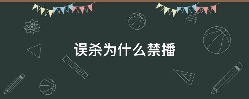 误杀为什么禁播 误杀为什么禁播了