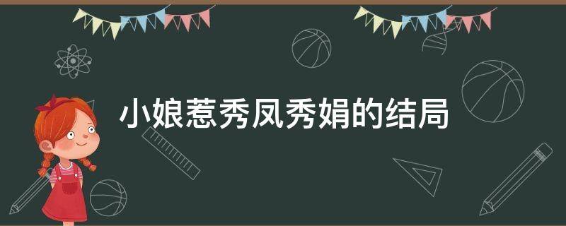 小娘惹秀凤秀娟的结局（小娘惹秀娟结局）