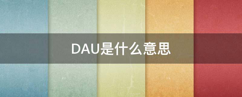 DAU是什么意思 gmv是什么意思