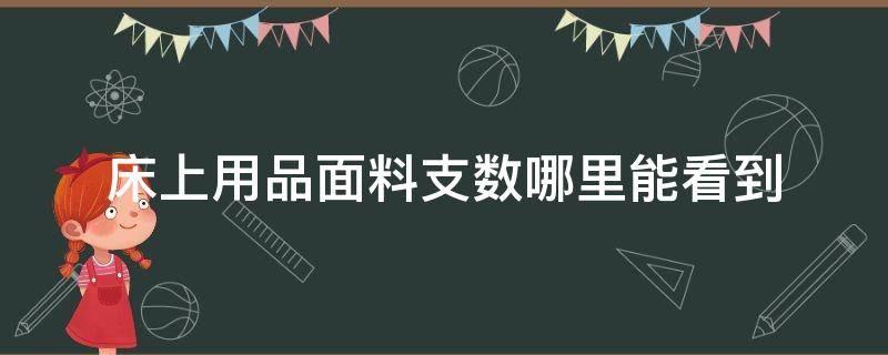 床上用品面料支数哪里能看到 床上用品 支数