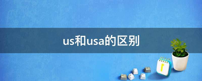 us和usa的区别（US还是USA）