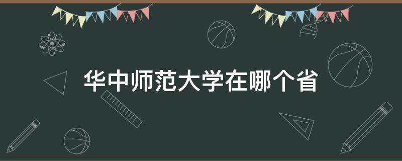 华中师范大学在哪个省 华中师范大学在哪个省会