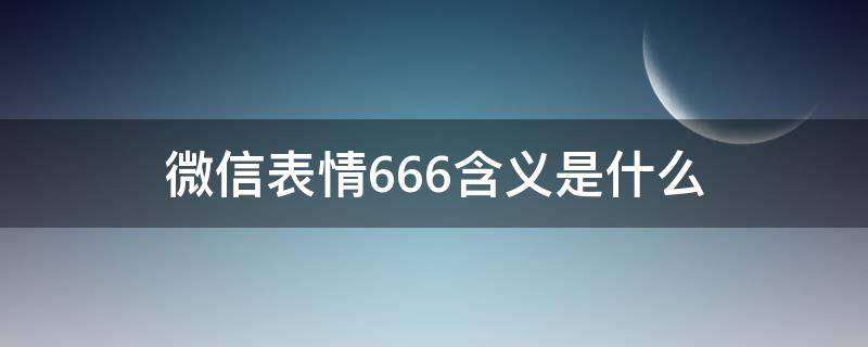 微信表情666含义是什么（微信666的表情代表什么意思）