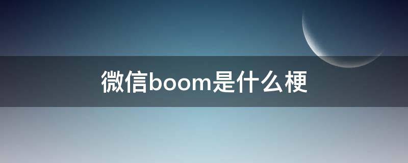 微信boom是什么梗 boom微信名什么意思