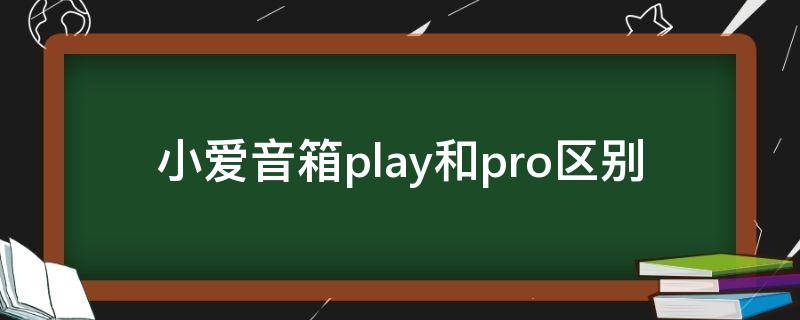 小爱音箱play和pro区别 小爱音箱play 小爱音箱pro