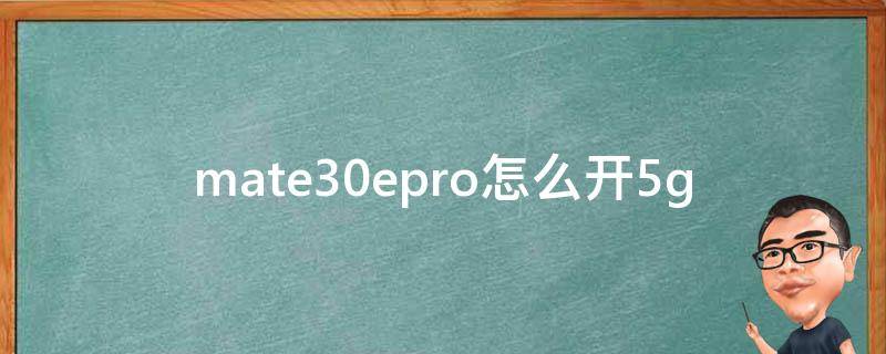 mate30epro怎么开5g mate30epro怎么开机