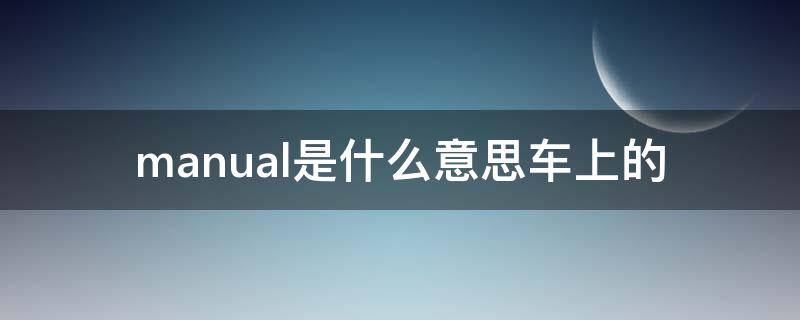 manual是什么意思车上的 MANUAL是什么意思车上的空调