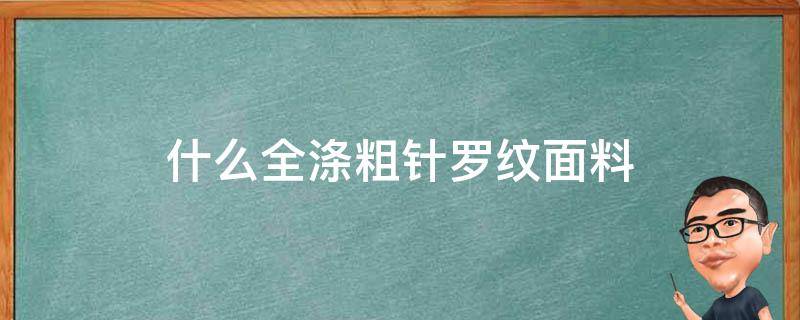 什么全涤粗针罗纹面料（罗纹面料是什么面料）