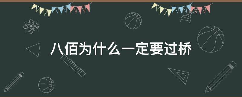 八佰为什么一定要过桥（八佰 为什么要过桥）