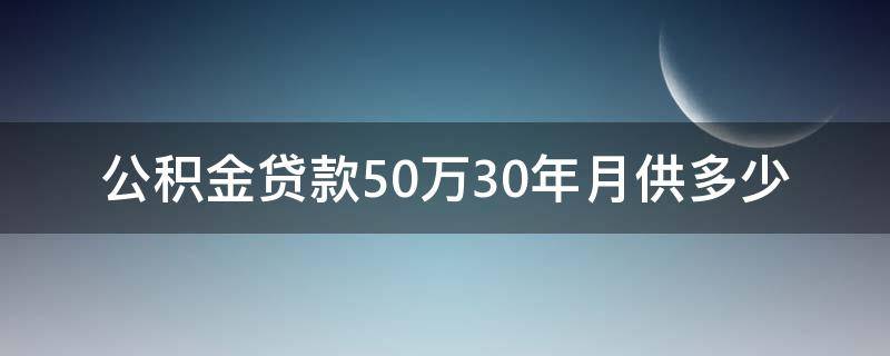 公积金贷款50万30年月供多少 买房公积金贷款50万30年月供多少