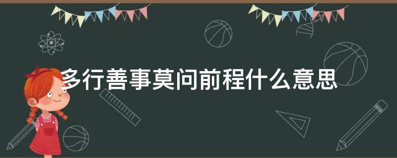 多行善事莫问前程什么意思（多行善事,莫问前程什么意思）