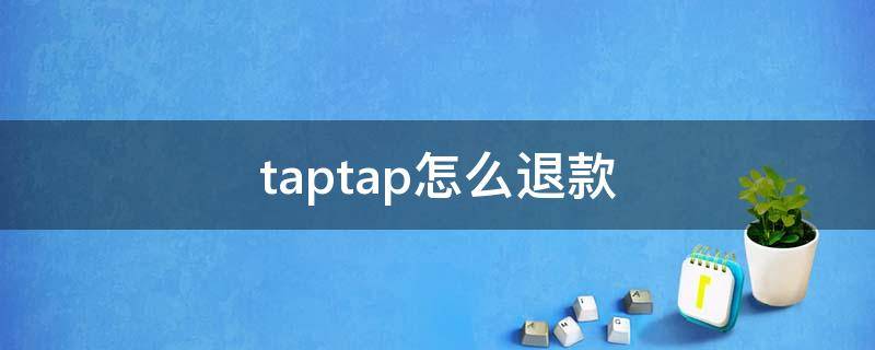 taptap怎么退款 taptap怎么退款要多长时间